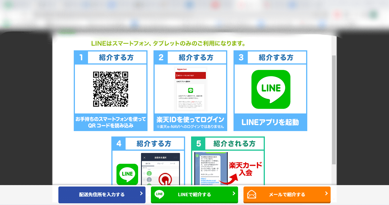 楽天カード　紹介キャンペーン　PC　LINE　画面例